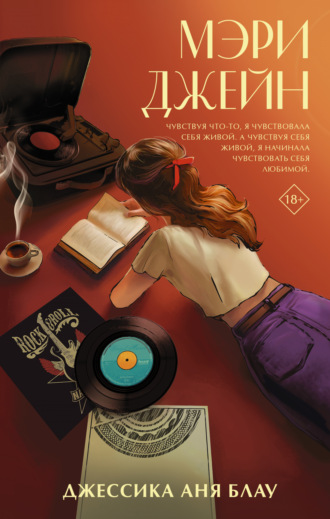 Джессика Аня Блау. Мэри Джейн