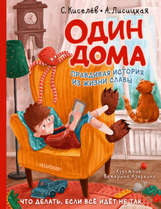 Сергей Киселев. Один дома. Правдивая история из жизни Славы