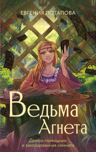 . Ведьма Агнета. Демон-помощник и заколдованная комната
