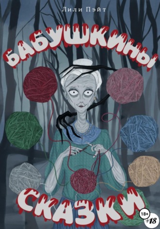 Лили Пэйт. Бабушкины сказки