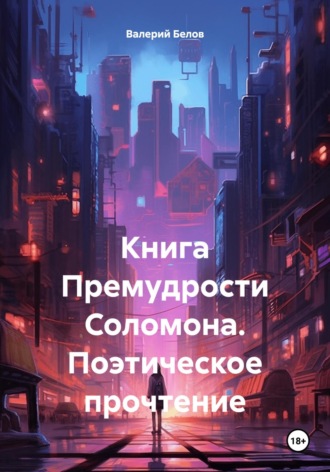 Валерий Белов. Книга Премудрости Соломона. Поэтическое прочтение