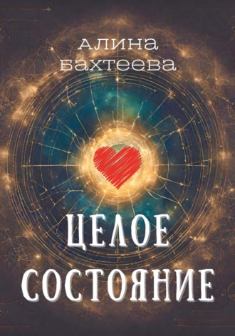 Алина Бахтеева. Целое состояние