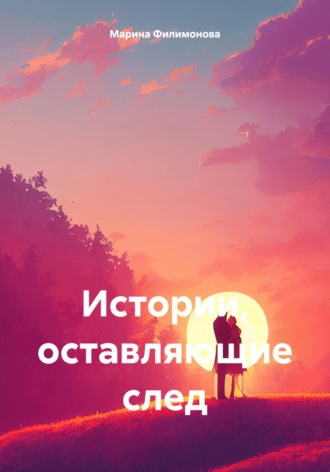 Марина Филимонова. Истории, оставляющие след