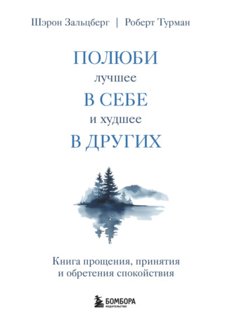 Шэрон Зальцберг. Полюби лучшее в себе и худшее в других. Книга прощения, принятия и обретения спокойствия