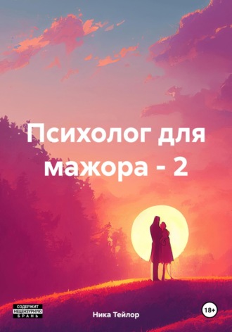 Ника Тейлор. Психолог для мажора – 2