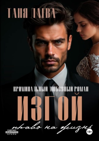 . Изгой. Право на жизнь