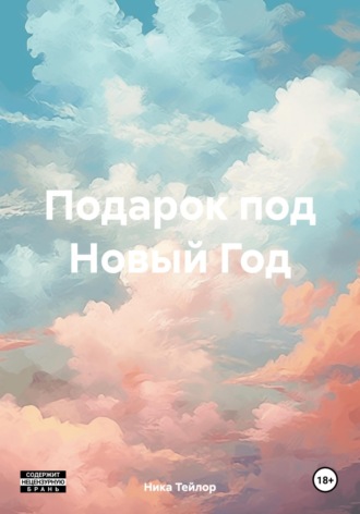 Ника Тейлор. Подарок под Новый Год