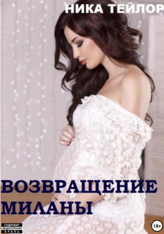 Ника Тейлор. Возвращение Миланы
