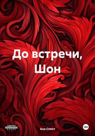 Ана Спехт. До встречи, Шон