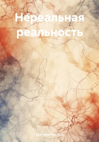 Светлана Николаевна Куксина. Нереальная реальность