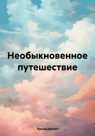 Ирина Левадьевна Кречет. Необыкновенное путешествие