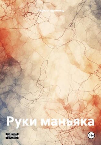 Кирилл Арнольд. Руки маньяка