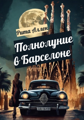. Полнолуние в Барселоне