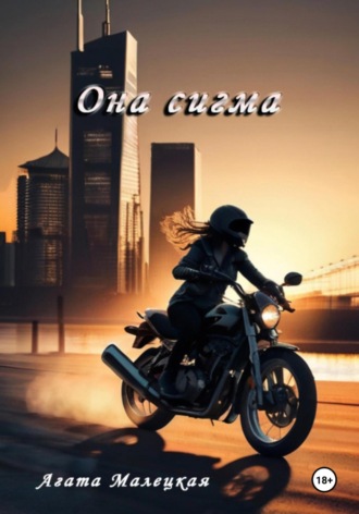 Агата Малецкая. Она сигма