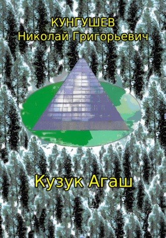 . Кузук Агаш