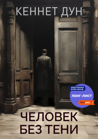 Кеннет Дун. Человек без тени