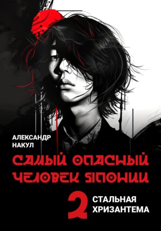 Александр Накул. Самый опасный человек Японии