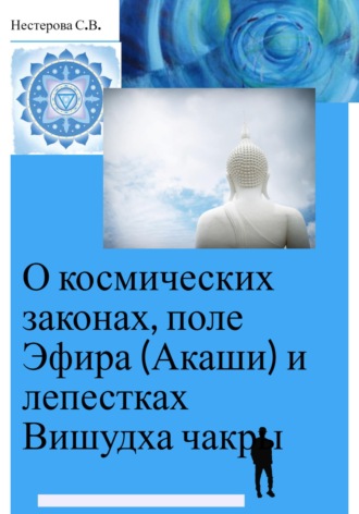 Лана Лова. О космических законах, поле Эфира (Акаши) и лепестках Вишудха чакры
