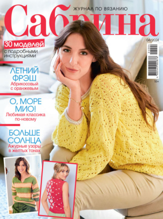 . Сабрина №04/2024