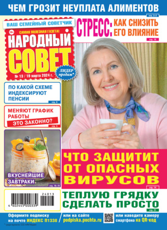 . Народный совет №13/2024