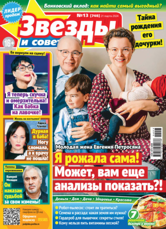 . Звёзды и советы №13/2024