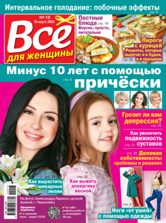 . Всё для женщины №13/2024