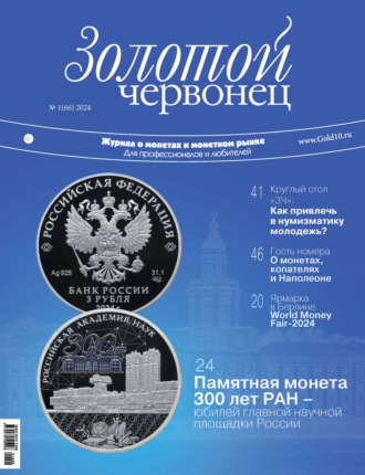 . Золотой червонец №1/2024