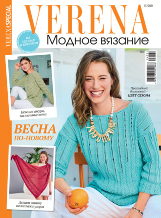. Verena. Модное вязание. Специальный выпуск. №1/2024