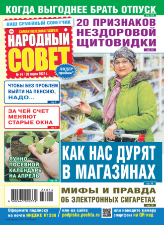 . Народный совет №14/2024