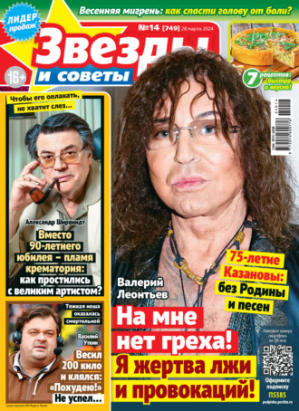 . Звёзды и советы №14/2024