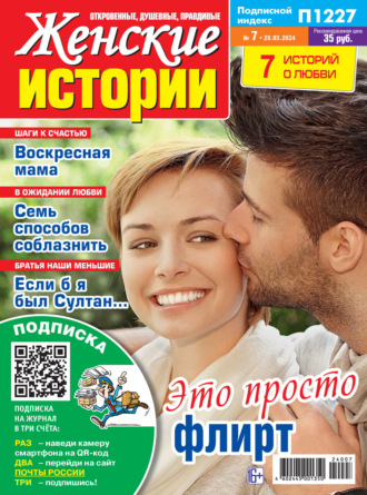 . Женские истории №07/2024