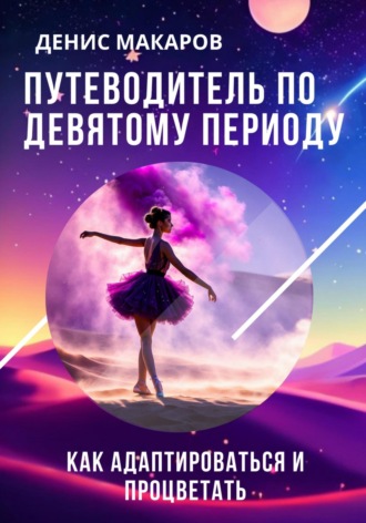 . Путеводитель по 9 Периоду. Как адаптироваться и процветать