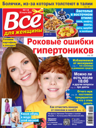 . Всё для женщины №14/2024