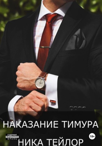 Ника Тейлор. Наказание Тимура