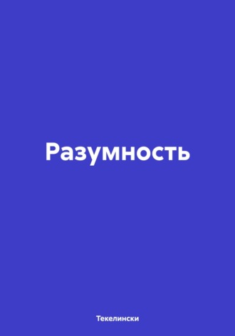 . Разумность
