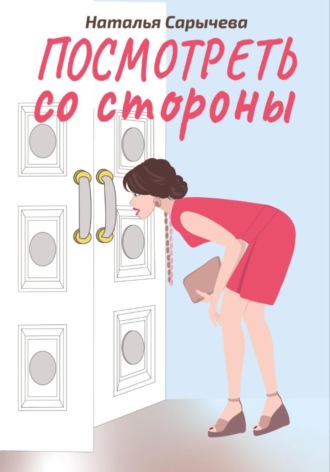 Наталья Сарычева. Посмотреть со стороны