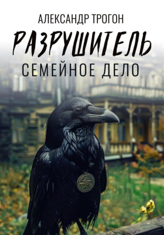 . Разрушитель. Семейное дело