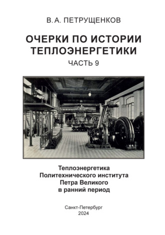 Валерий Петрущенков. Очерки по теплоэнергетике. Часть 9. Теплоэнергетика Политехнического института Петра Великого в ранний период