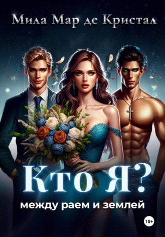 Мила Мар де Кристал. Кто я? Между раем и землей