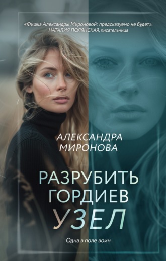 Александра Васильевна Миронова. Разрубить гордиев узел