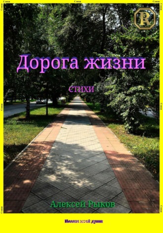 Алексей Борисович Рыков. Дорога жизни