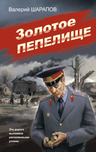 Валерий Шарапов. Золотое пепелище