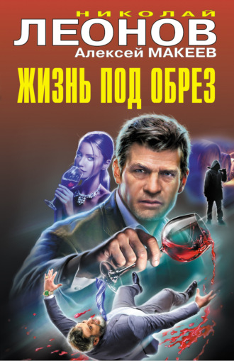 . Жизнь под обрез