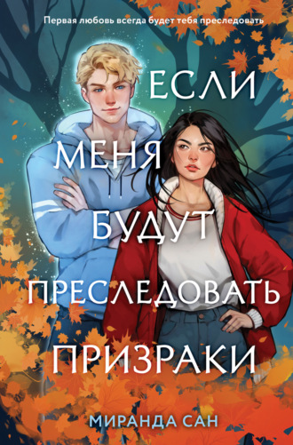 Миранда Сан. Если меня будут преследовать призраки