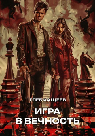 Глеб Леонидович Кащеев. Игра в вечность