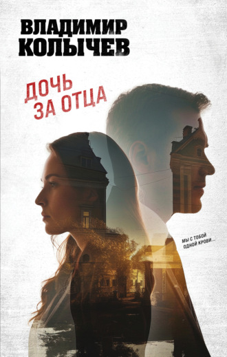 Владимир Колычев. Дочь за отца