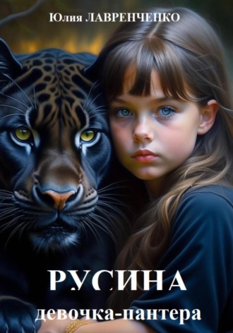 Юлия Лавренченко. Русина – девочка-пантера