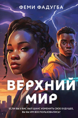 . Верхний мир