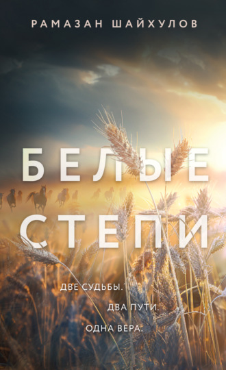 Рамазан Шайхулов. Белые степи