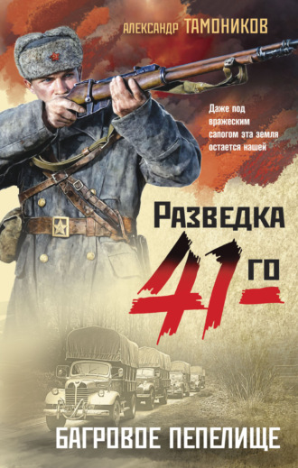 . Багровое пепелище